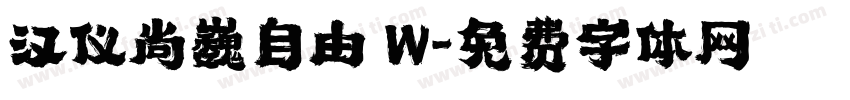 汉仪尚巍自由 W字体转换